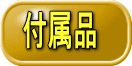 付属品 