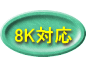  8K対応