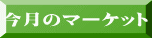 �����̃}�[�P�b�g 