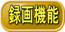 大容量録画