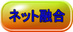 ネット融合 