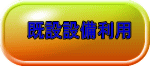 既設設備利用
