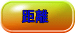 距離 