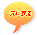 元に戻る 