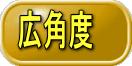 広角度