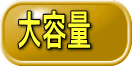 大容量