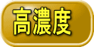 高濃度