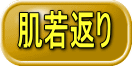 肌若返り